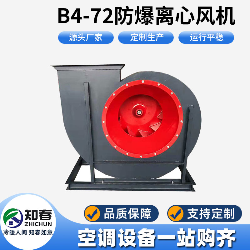 B4-72防爆離心風(fēng)機(jī)