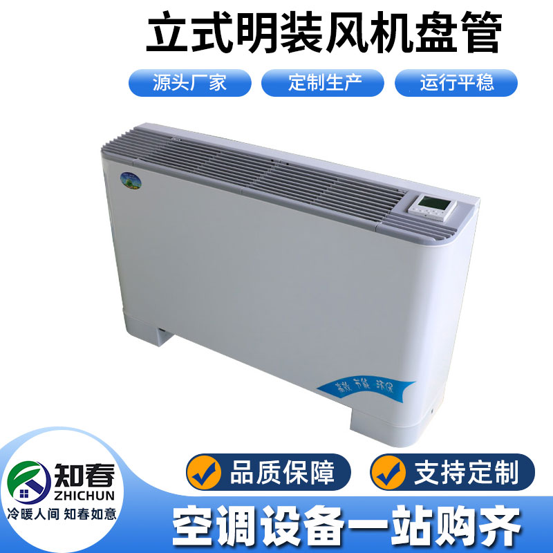 立式明裝風(fēng)機(jī)盤(pán)管